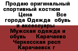 Продаю оригинальный спортивный костюм Supreme  › Цена ­ 15 000 - Все города Одежда, обувь и аксессуары » Мужская одежда и обувь   . Карачаево-Черкесская респ.,Карачаевск г.